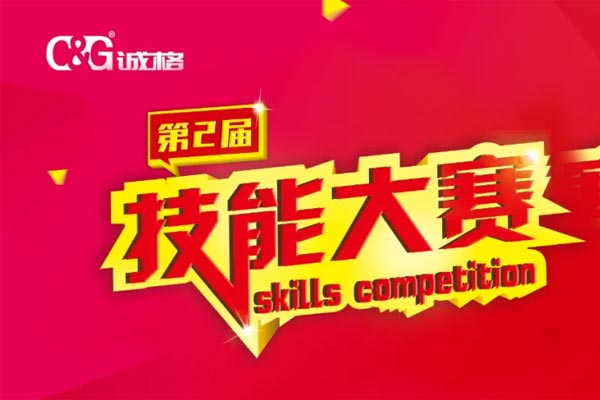 “技能成才、技能就業(yè)、技能強(qiáng)國”誠格生產(chǎn)部車間第二屆技能競(jìng)賽